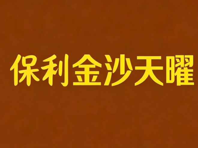 保利金沙天曜亮相青羊金沙，主城低密改善新盘深度解析
