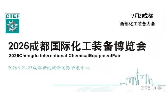 2026成都国际化工装备展9月来袭，世纪城新会展中心看绿色化工新风向