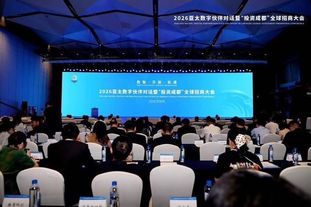 牵手亚太数字伙伴，成都拿出哪些“家底”？这场大会带你看懂本地产业新机遇