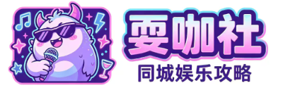 耍咖社